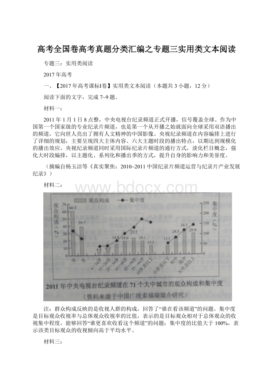 高考全国卷高考真题分类汇编之专题三实用类文本阅读.docx