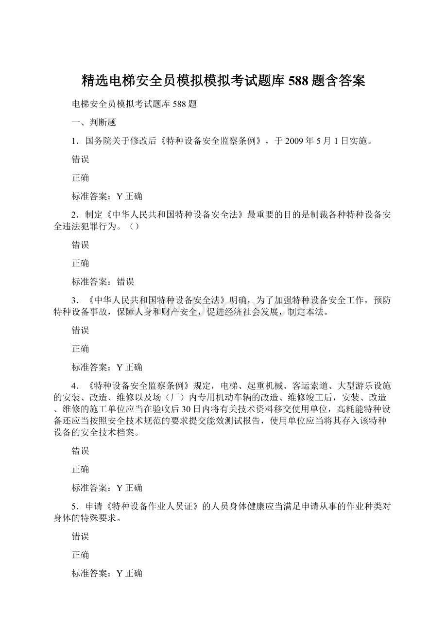 精选电梯安全员模拟模拟考试题库588题含答案.docx