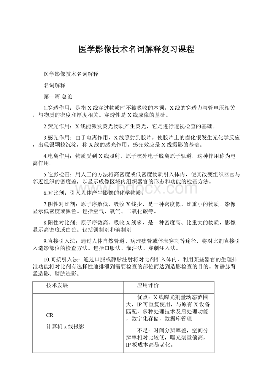 医学影像技术名词解释复习课程.docx_第1页