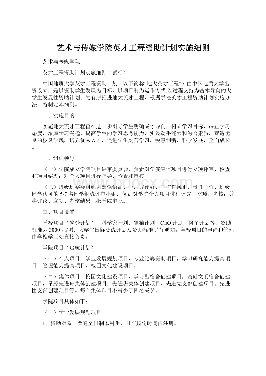 艺术与传媒学院英才工程资助计划实施细则.docx_第1页