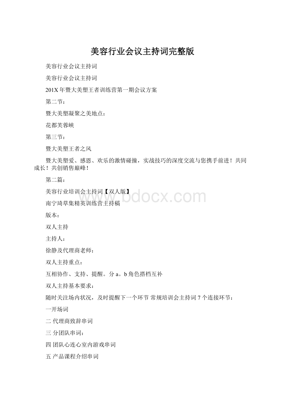 美容行业会议主持词完整版Word文档格式.docx_第1页