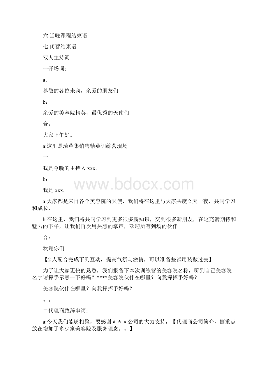 美容行业会议主持词完整版Word文档格式.docx_第2页