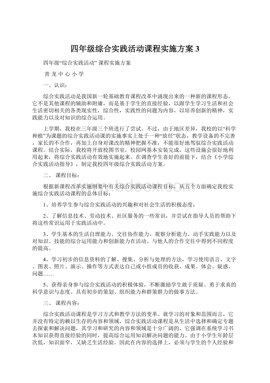 四年级综合实践活动课程实施方案3.docx