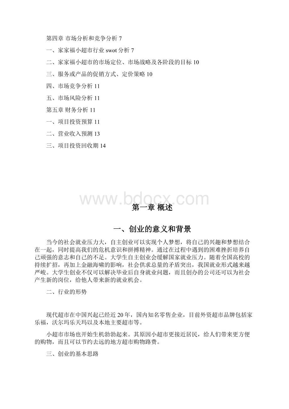 小型超市创业计划书 4Word文档下载推荐.docx_第2页