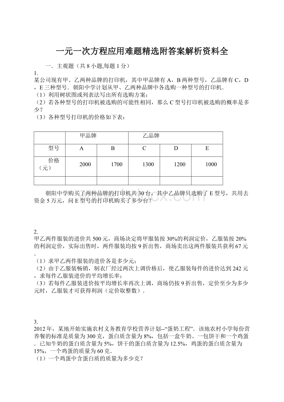 一元一次方程应用难题精选附答案解析资料全.docx