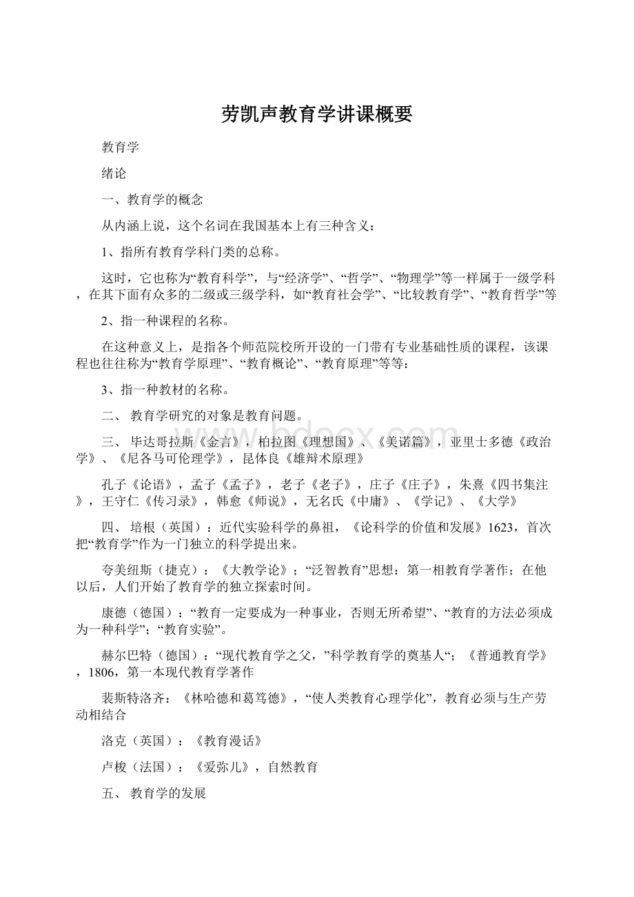 劳凯声教育学讲课概要Word文件下载.docx