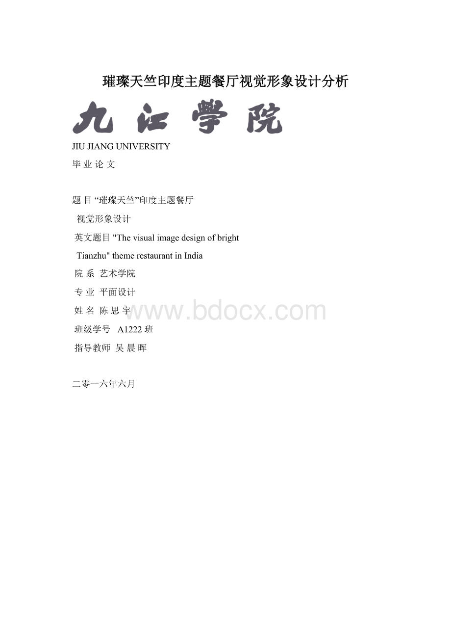 璀璨天竺印度主题餐厅视觉形象设计分析.docx_第1页