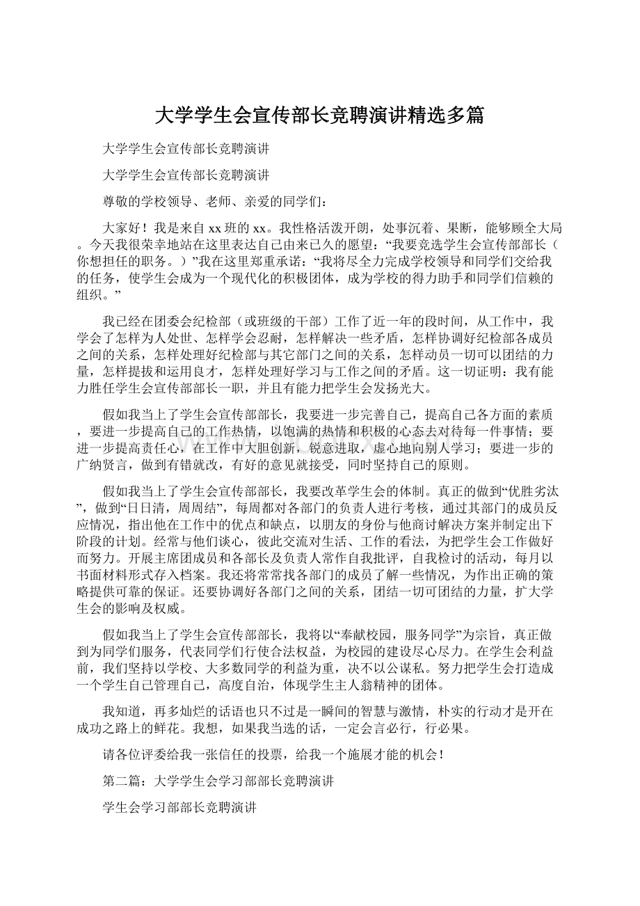 大学学生会宣传部长竞聘演讲精选多篇.docx_第1页