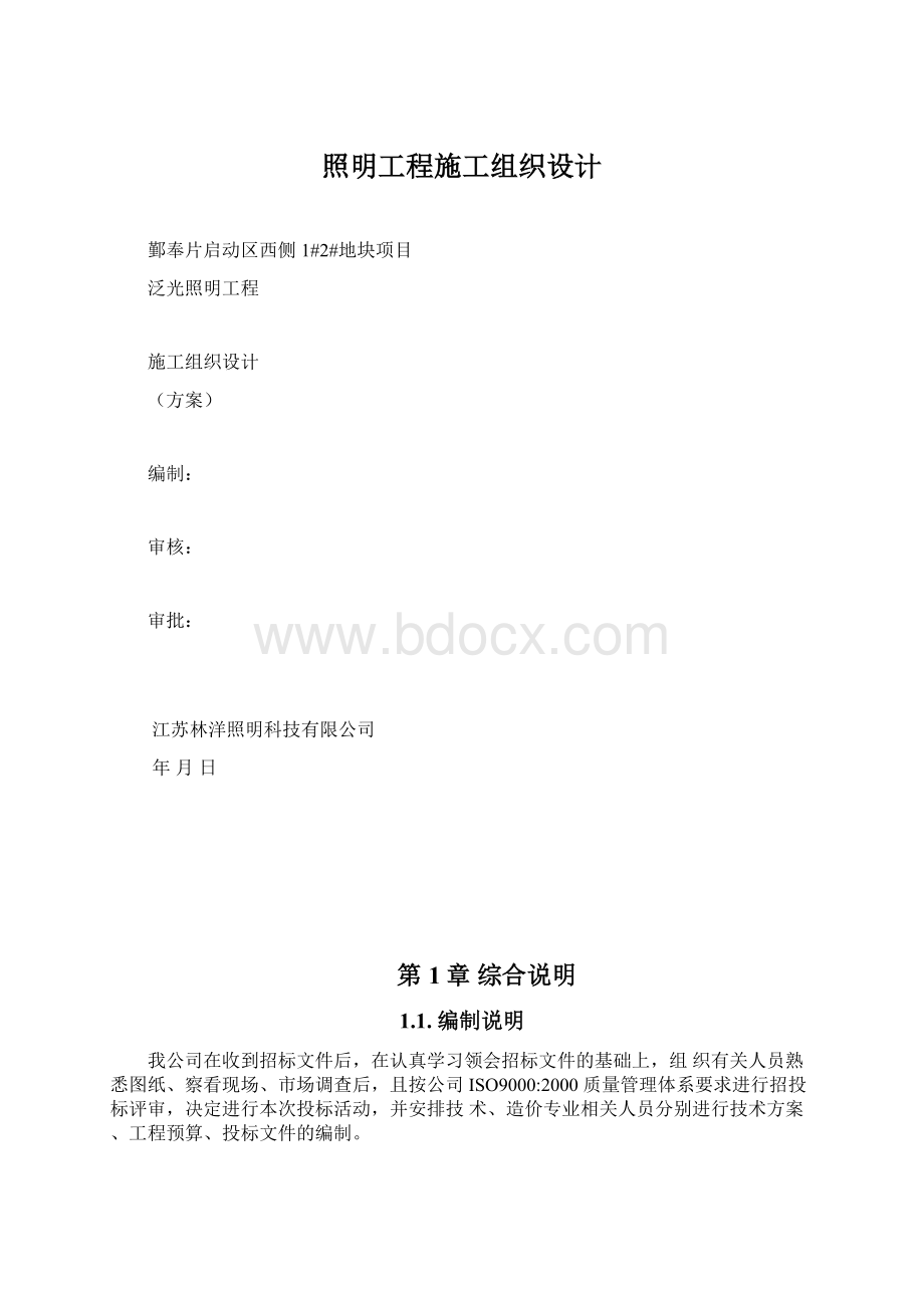 照明工程施工组织设计.docx