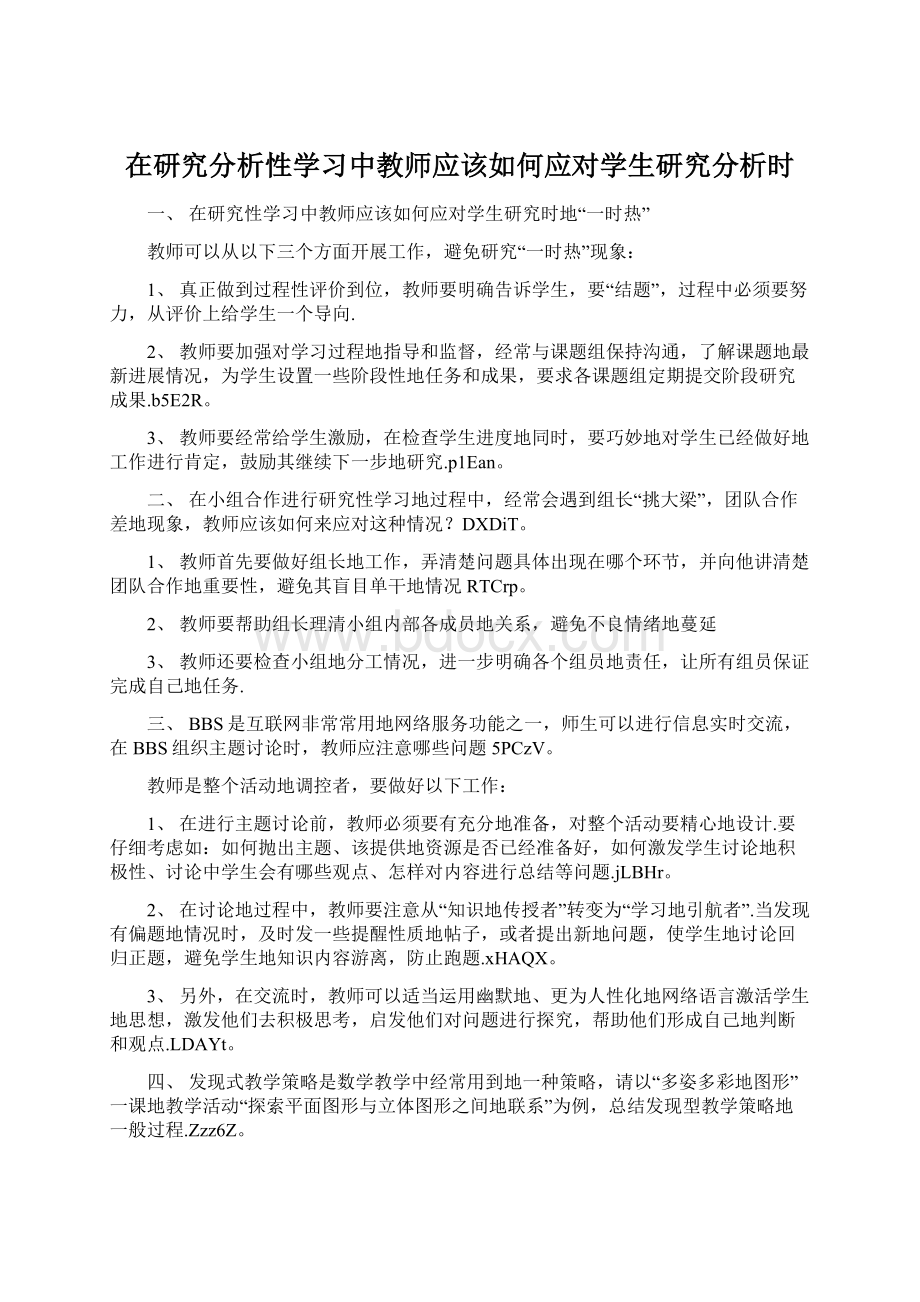 在研究分析性学习中教师应该如何应对学生研究分析时Word文档格式.docx_第1页