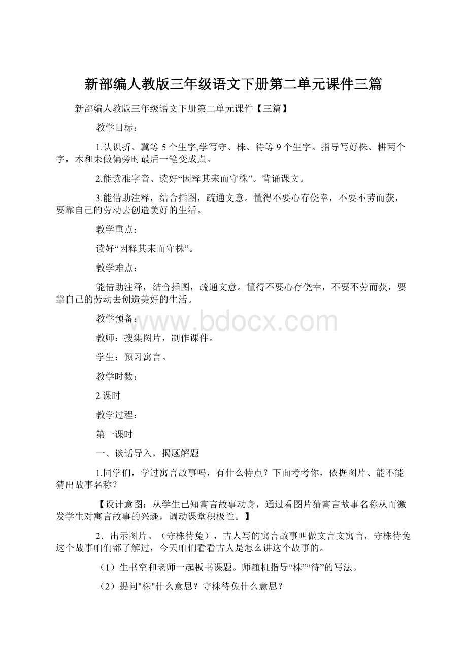 新部编人教版三年级语文下册第二单元课件三篇Word下载.docx_第1页