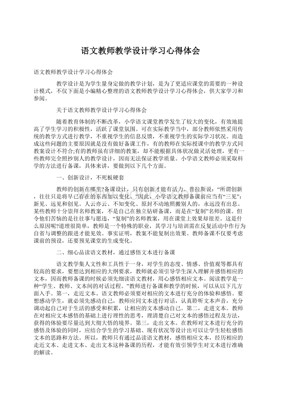 语文教师教学设计学习心得体会Word文档格式.docx