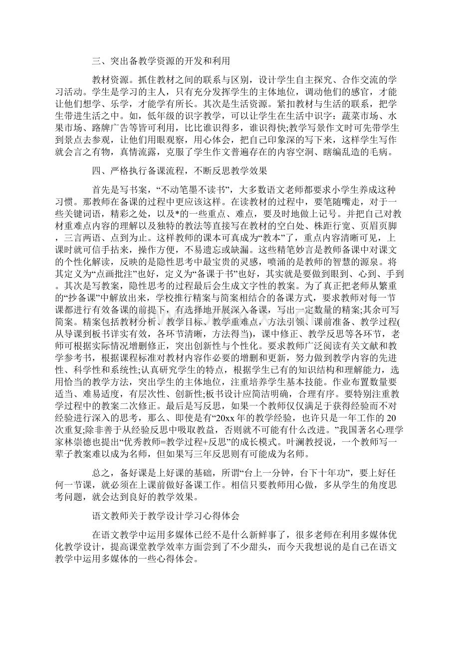 语文教师教学设计学习心得体会Word文档格式.docx_第2页