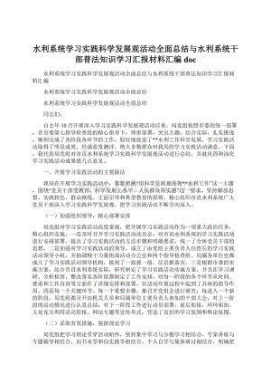 水利系统学习实践科学发展观活动全面总结与水利系统干部普法知识学习汇报材料汇编docWord格式文档下载.docx