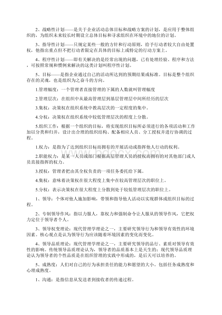 管理名词解释与选择.docx_第2页