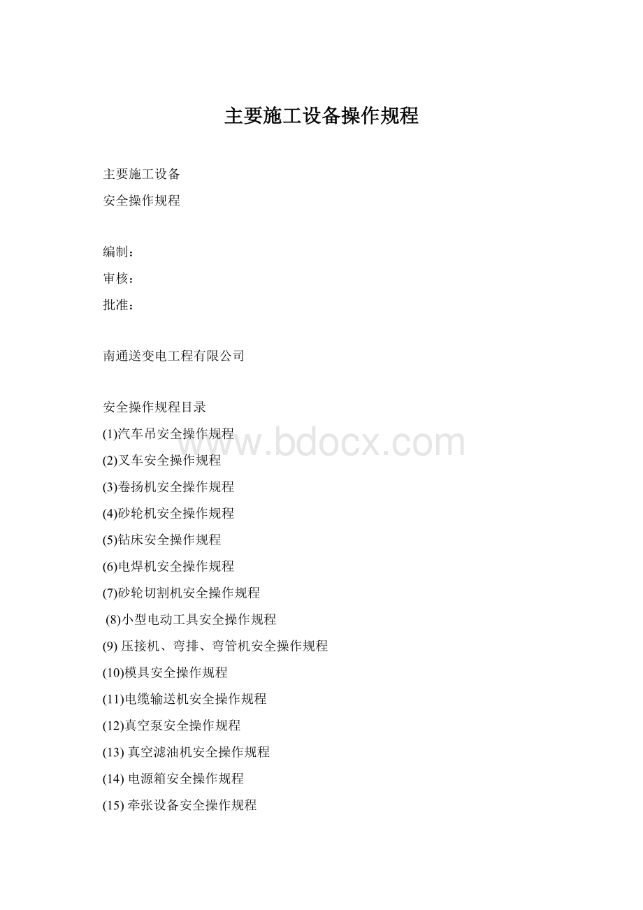 主要施工设备操作规程.docx