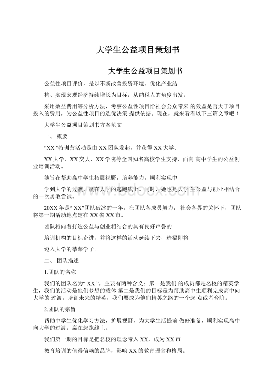 大学生公益项目策划书.docx