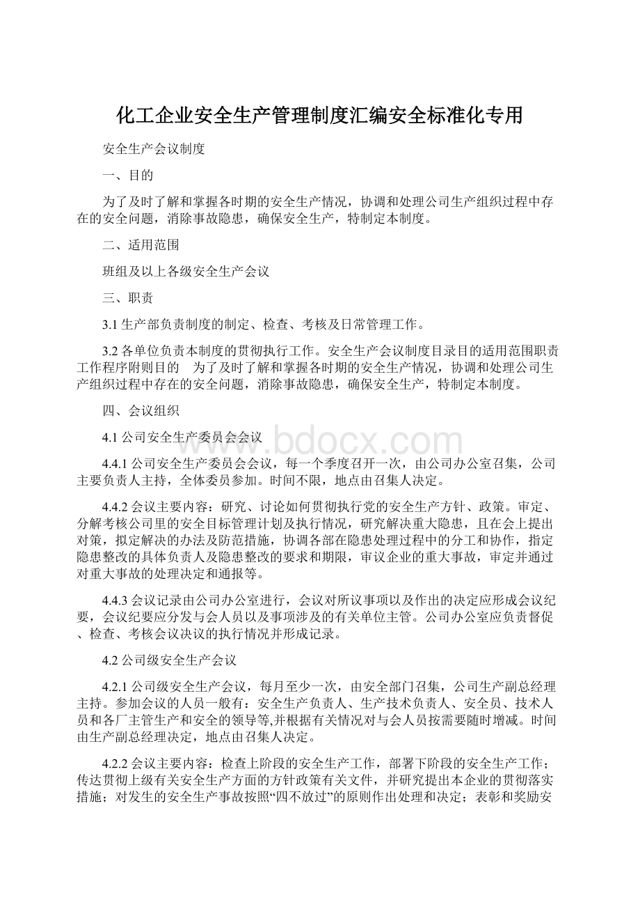 化工企业安全生产管理制度汇编安全标准化专用Word文档下载推荐.docx