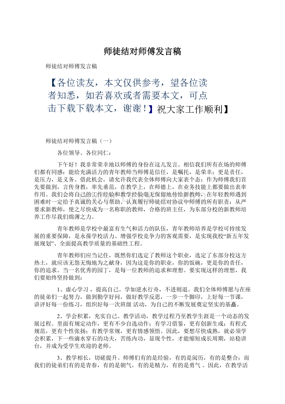 师徒结对师傅发言稿.docx_第1页