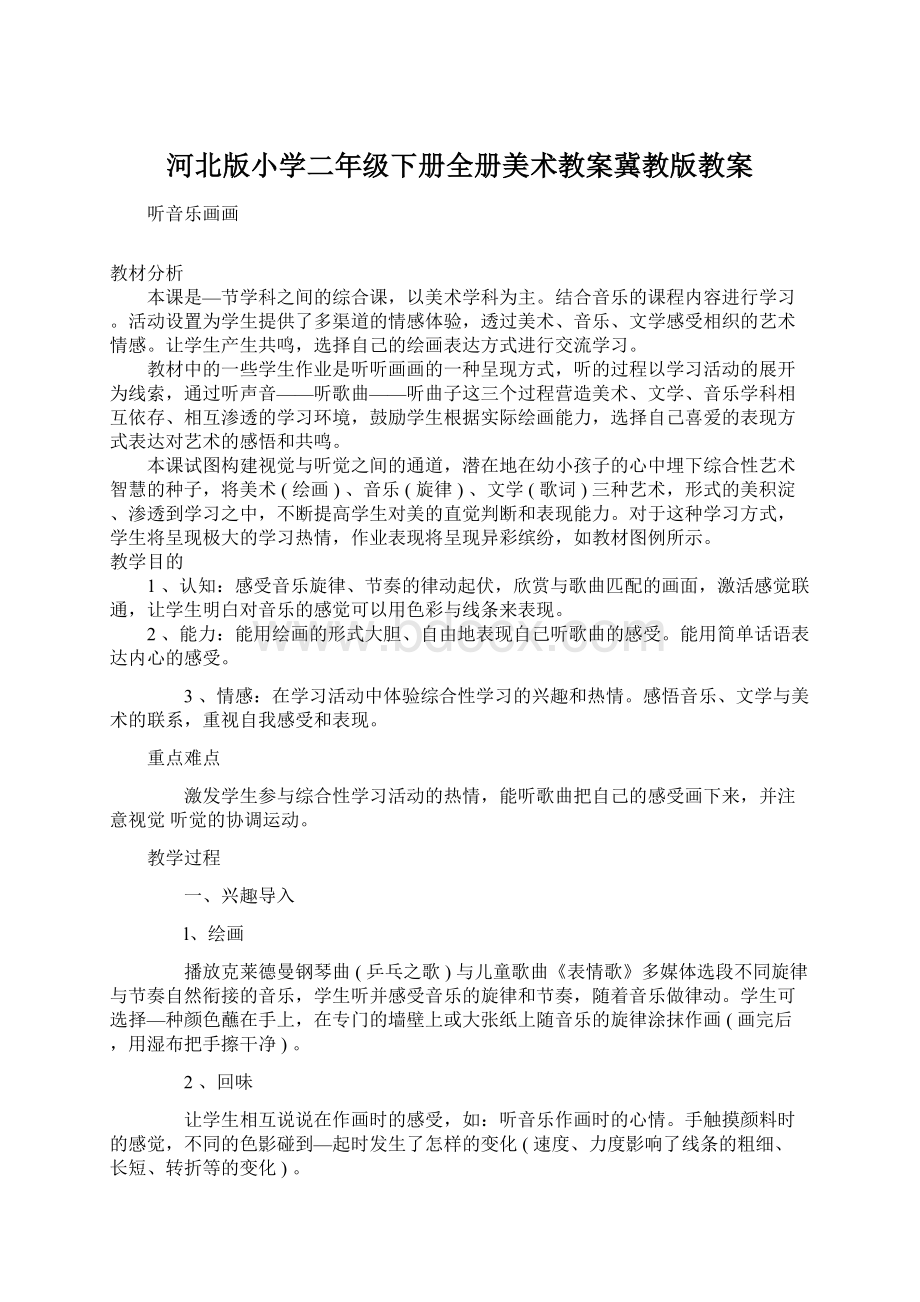 河北版小学二年级下册全册美术教案冀教版教案.docx