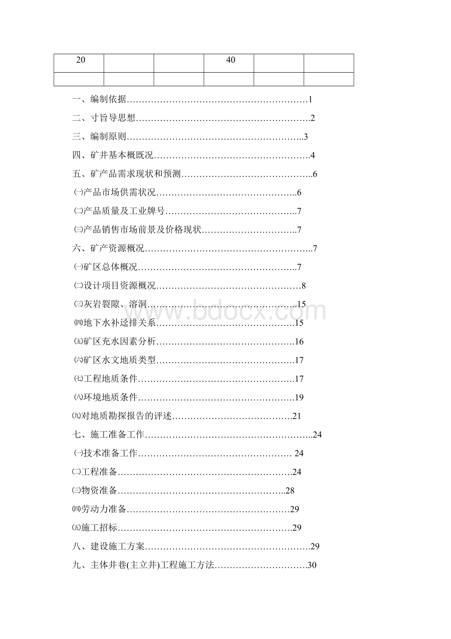 煤矿立井工程施工组织设计方案设计Word文件下载.docx_第3页