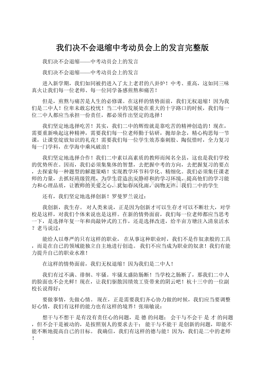 我们决不会退缩中考动员会上的发言完整版.docx