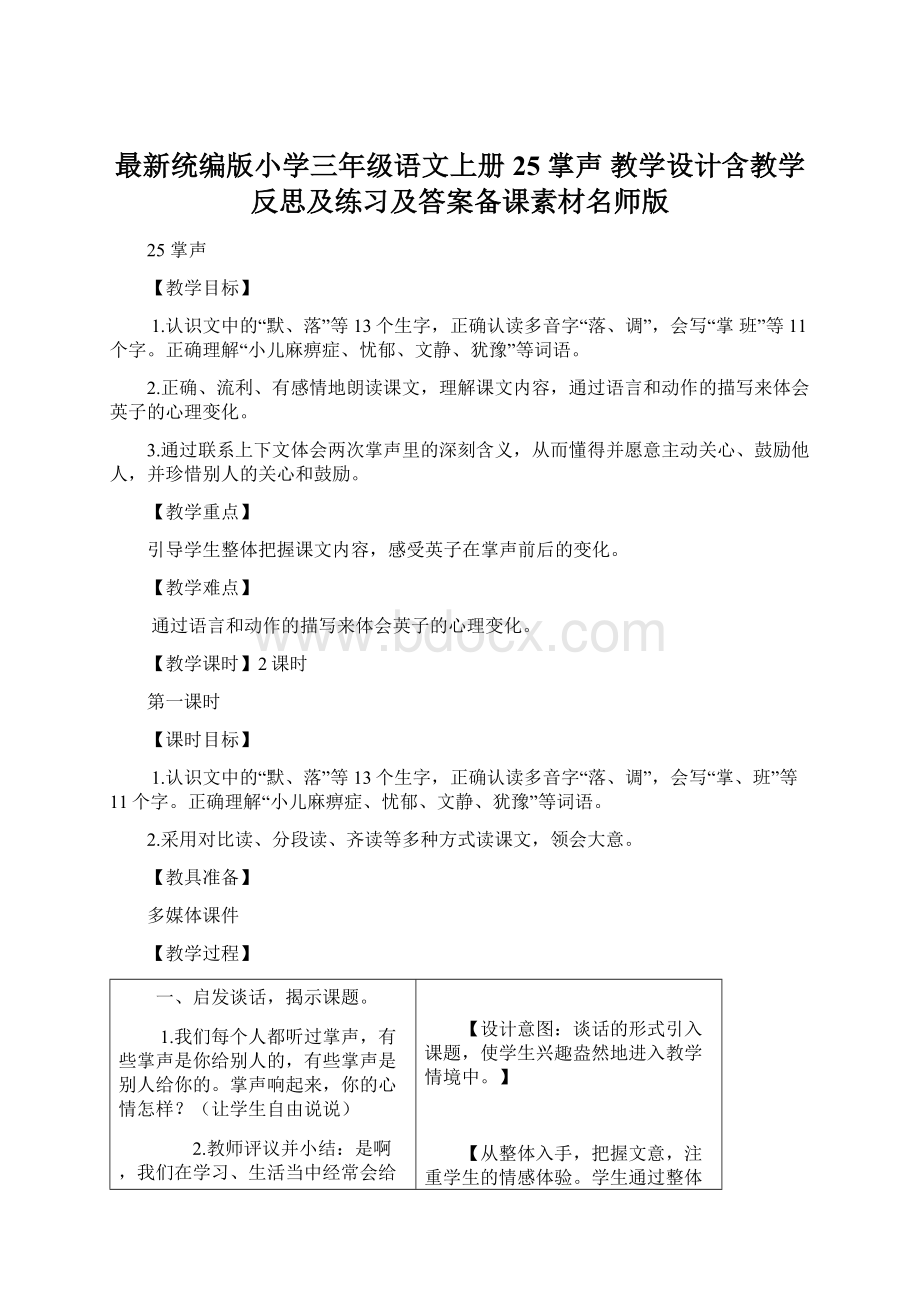 最新统编版小学三年级语文上册25 掌声 教学设计含教学反思及练习及答案备课素材名师版Word格式.docx