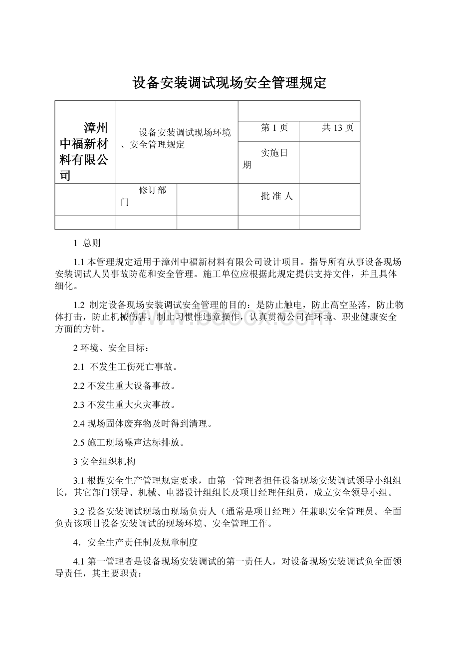 设备安装调试现场安全管理规定.docx_第1页