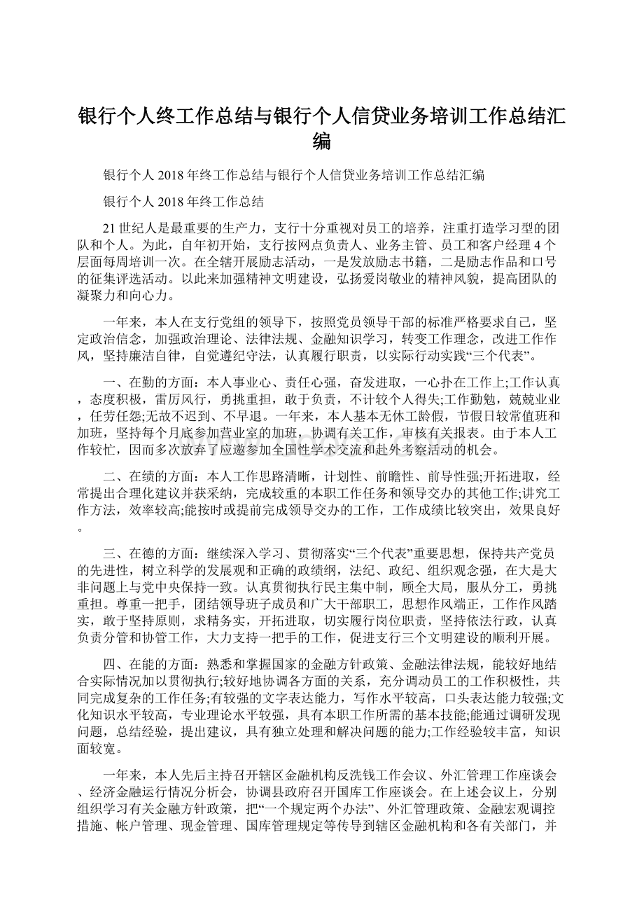 银行个人终工作总结与银行个人信贷业务培训工作总结汇编文档格式.docx