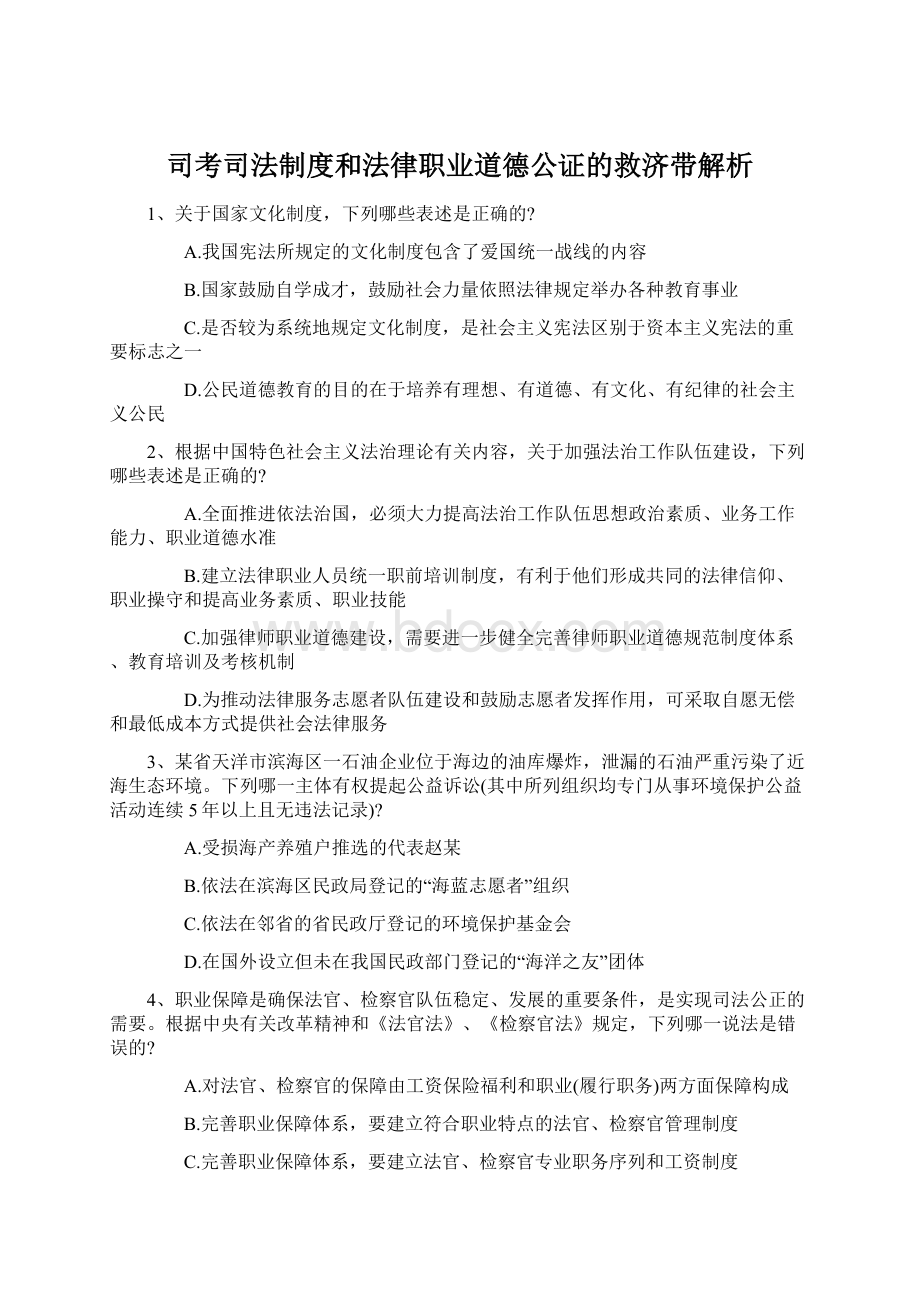 司考司法制度和法律职业道德公证的救济带解析Word文件下载.docx