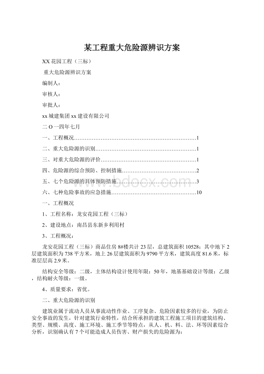 某工程重大危险源辨识方案.docx