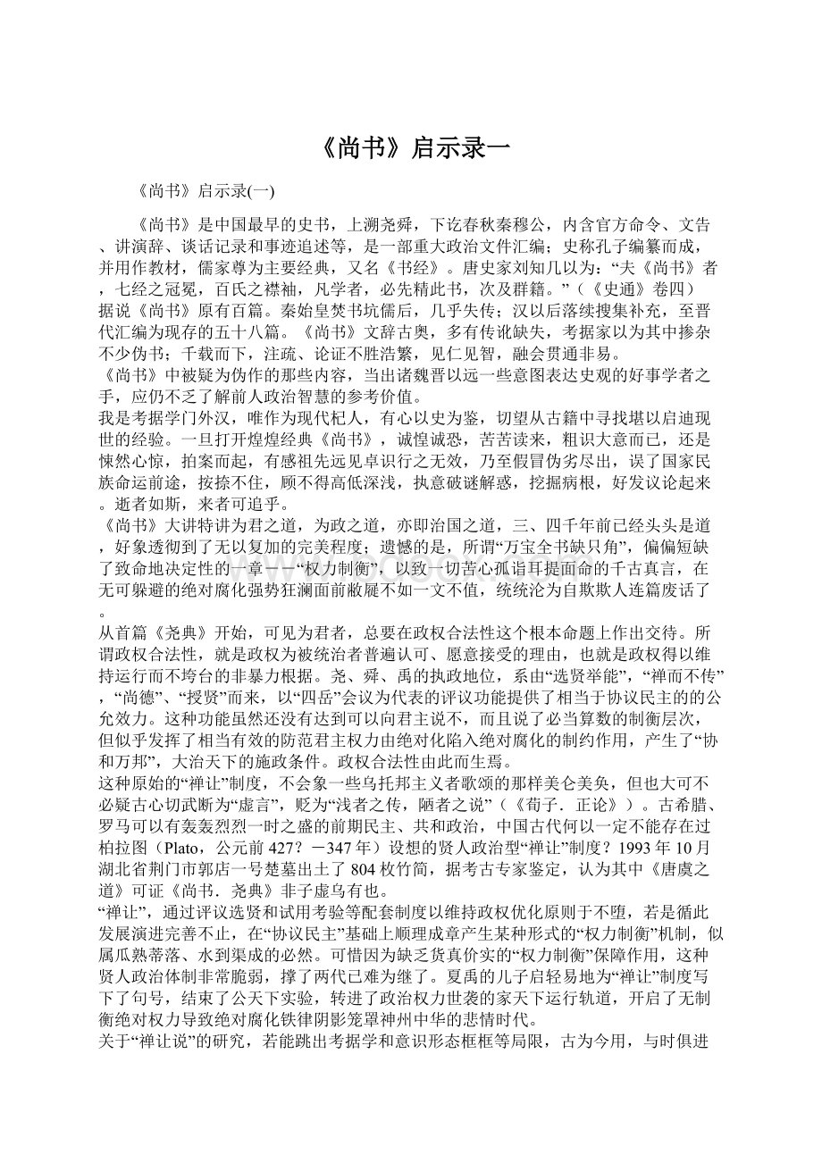 《尚书》启示录一Word格式文档下载.docx