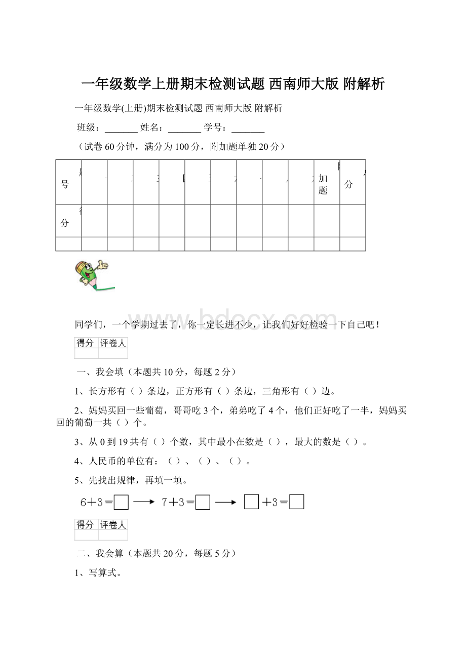 一年级数学上册期末检测试题 西南师大版 附解析Word文档下载推荐.docx_第1页