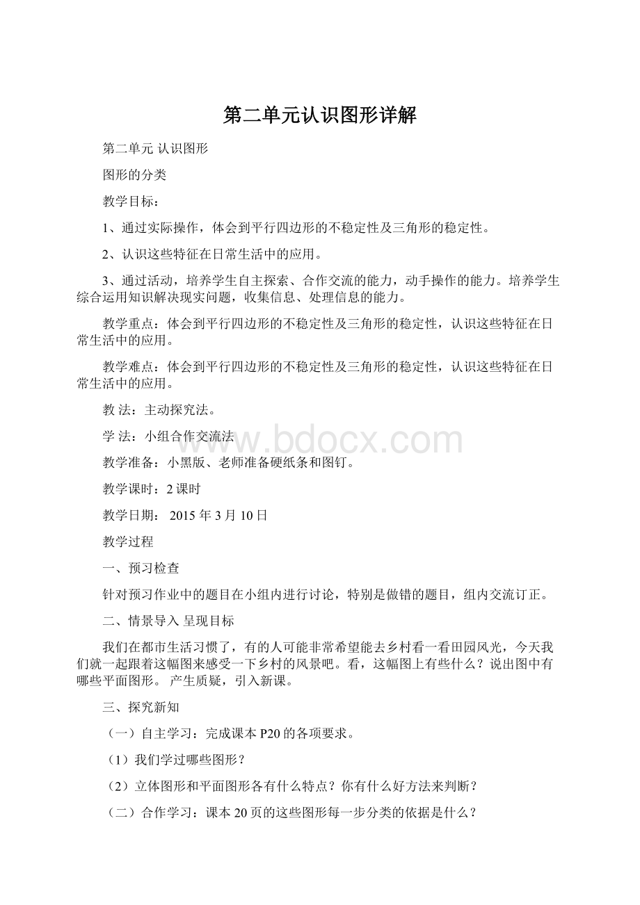 第二单元认识图形详解Word文档下载推荐.docx