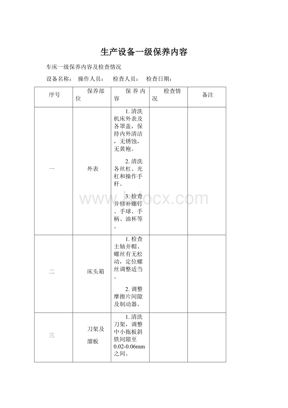 生产设备一级保养内容Word文档格式.docx_第1页