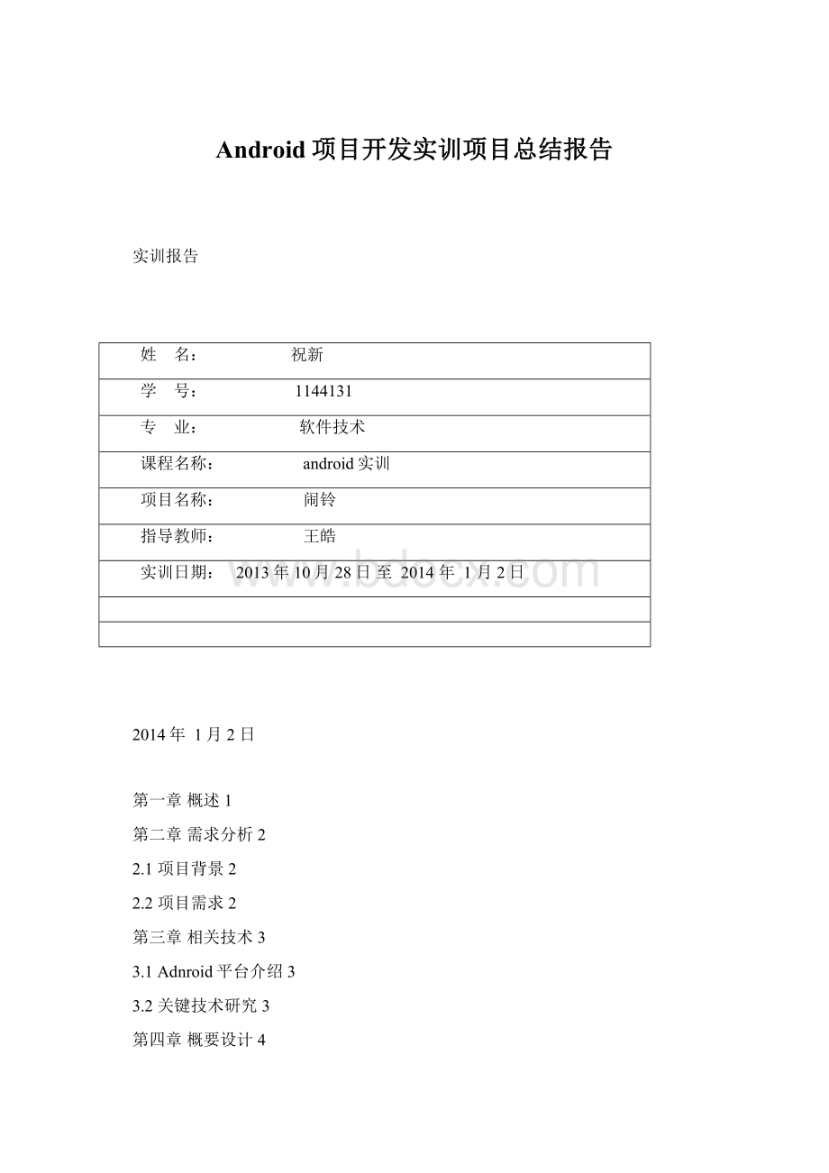 Android项目开发实训项目总结报告.docx_第1页