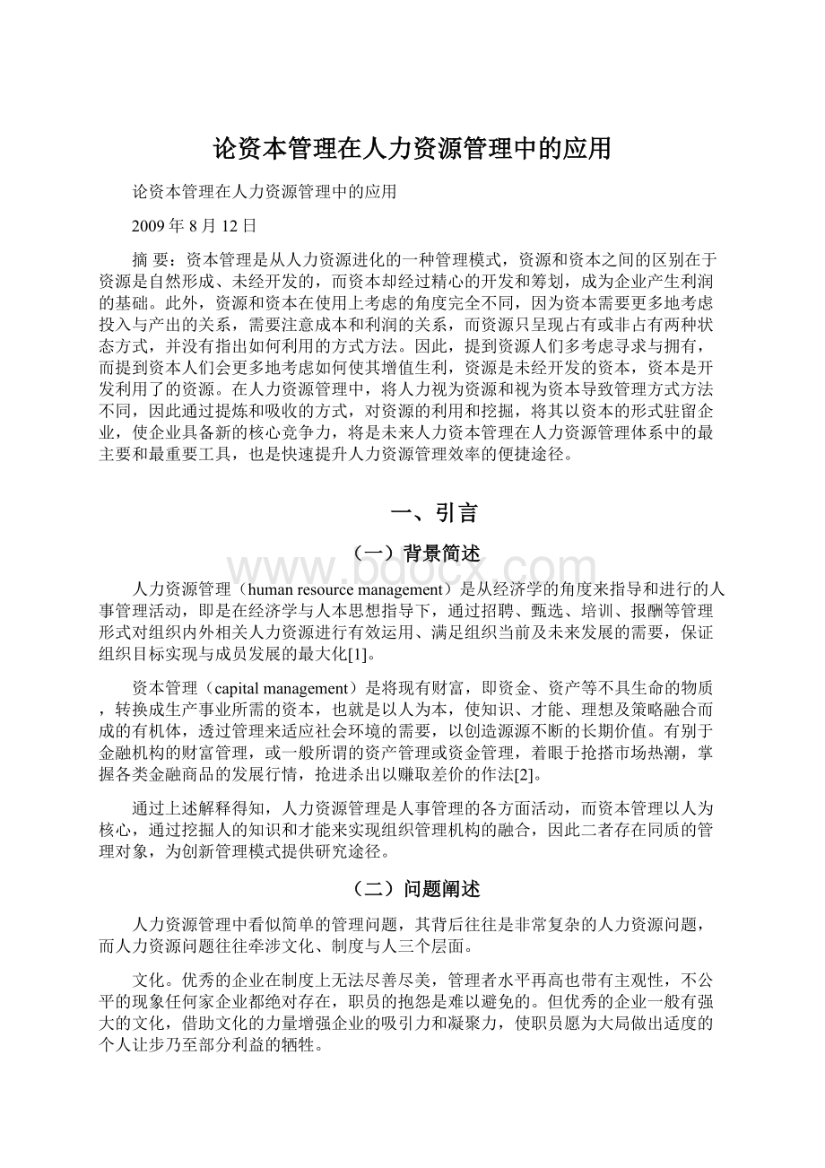 论资本管理在人力资源管理中的应用.docx_第1页