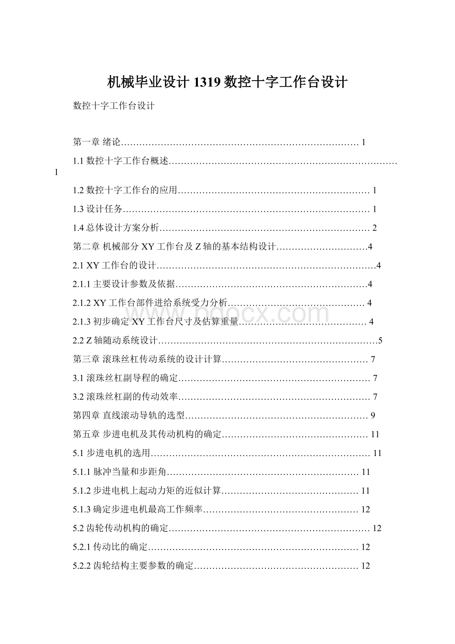 机械毕业设计1319数控十字工作台设计.docx_第1页