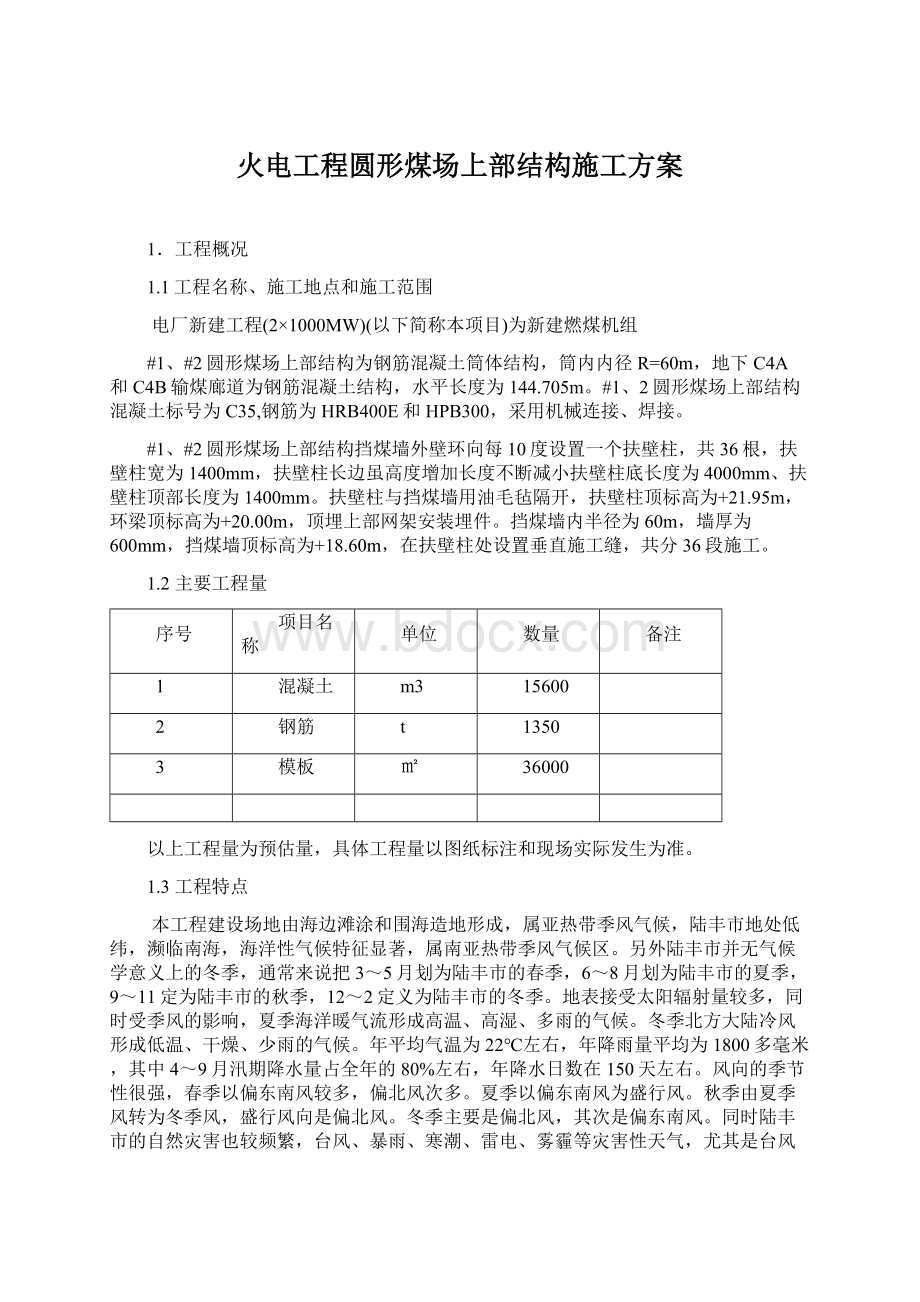 火电工程圆形煤场上部结构施工方案.docx_第1页
