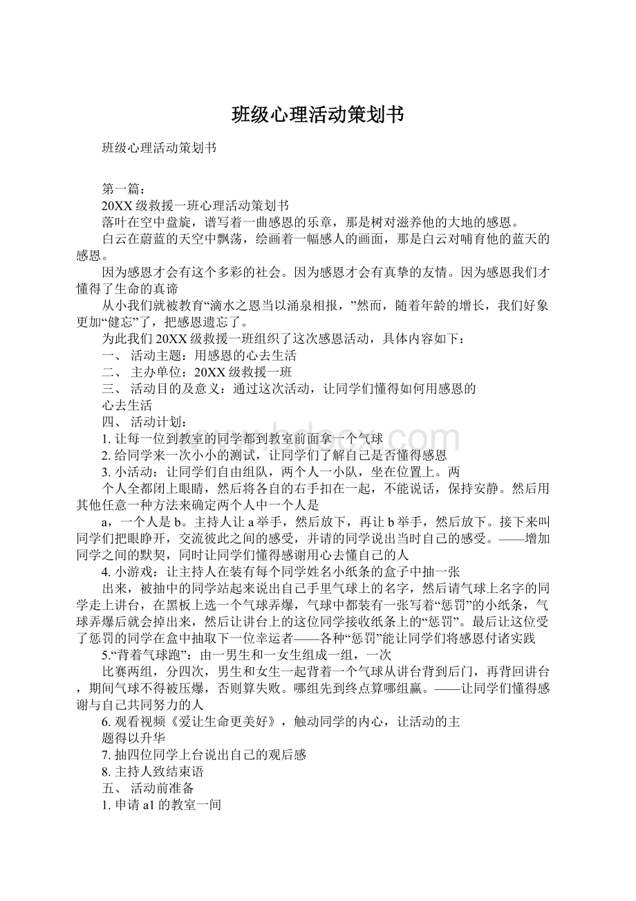 班级心理活动策划书Word文档下载推荐.docx