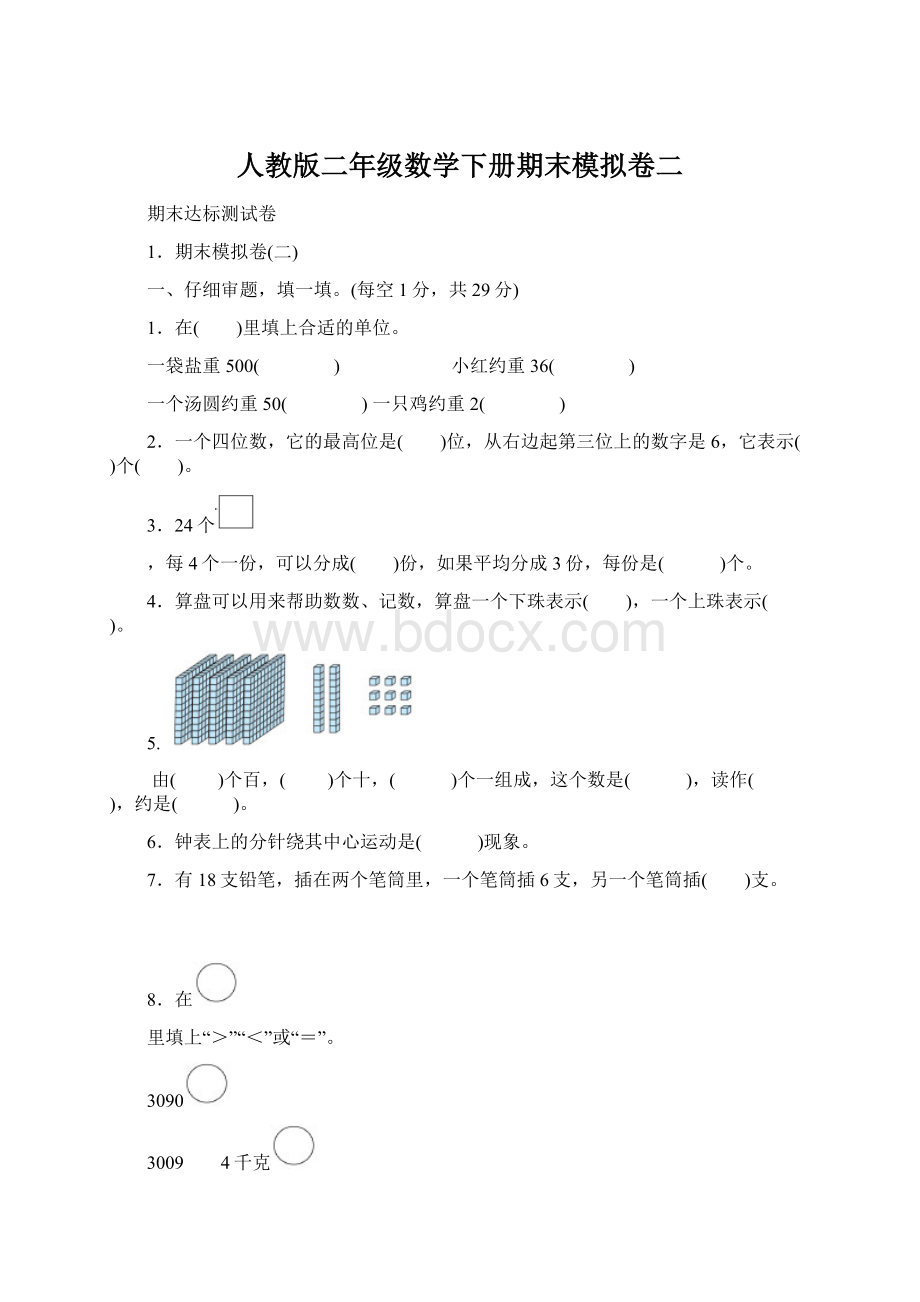 人教版二年级数学下册期末模拟卷二.docx