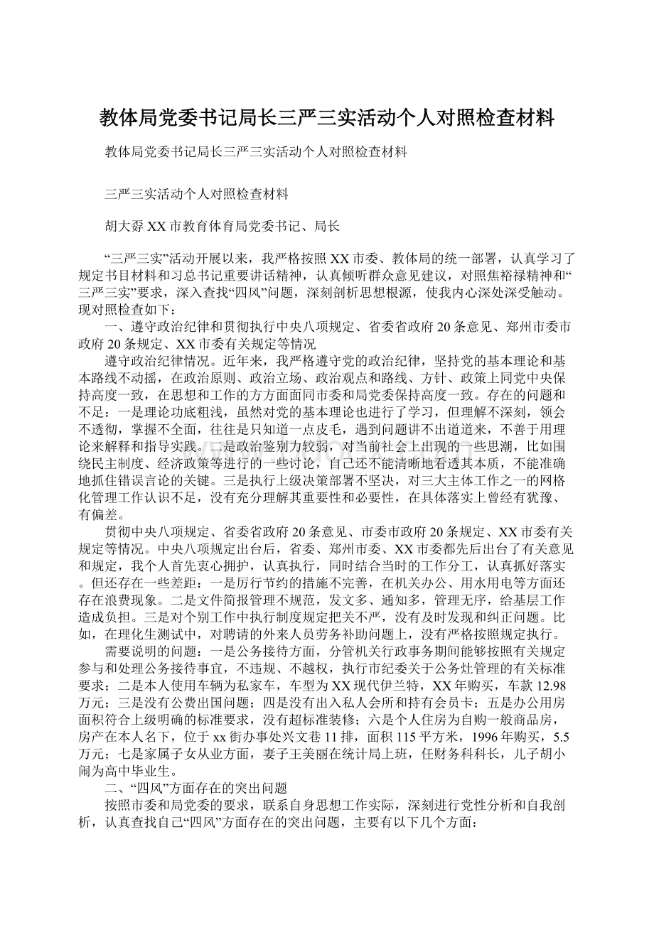 教体局党委书记局长三严三实活动个人对照检查材料Word文档下载推荐.docx