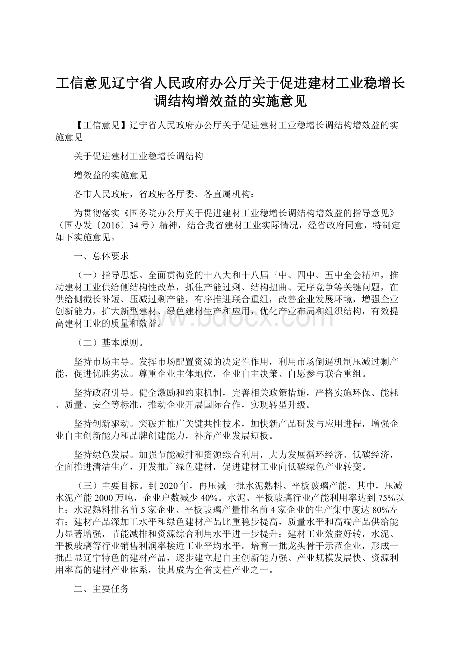 工信意见辽宁省人民政府办公厅关于促进建材工业稳增长调结构增效益的实施意见.docx_第1页