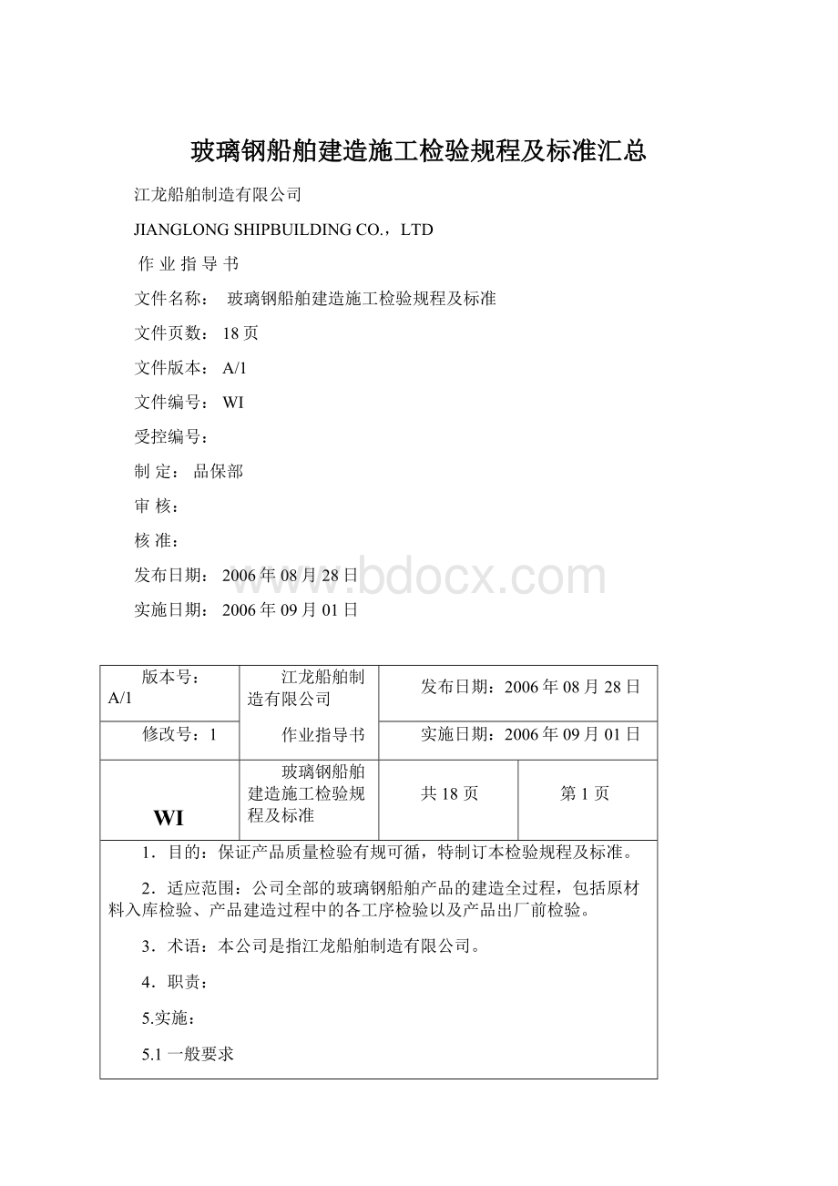 玻璃钢船舶建造施工检验规程及标准汇总.docx_第1页