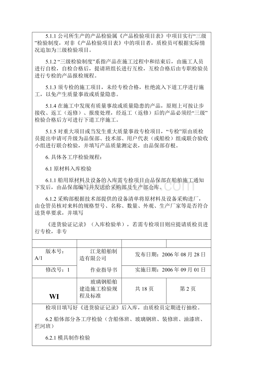 玻璃钢船舶建造施工检验规程及标准汇总.docx_第2页