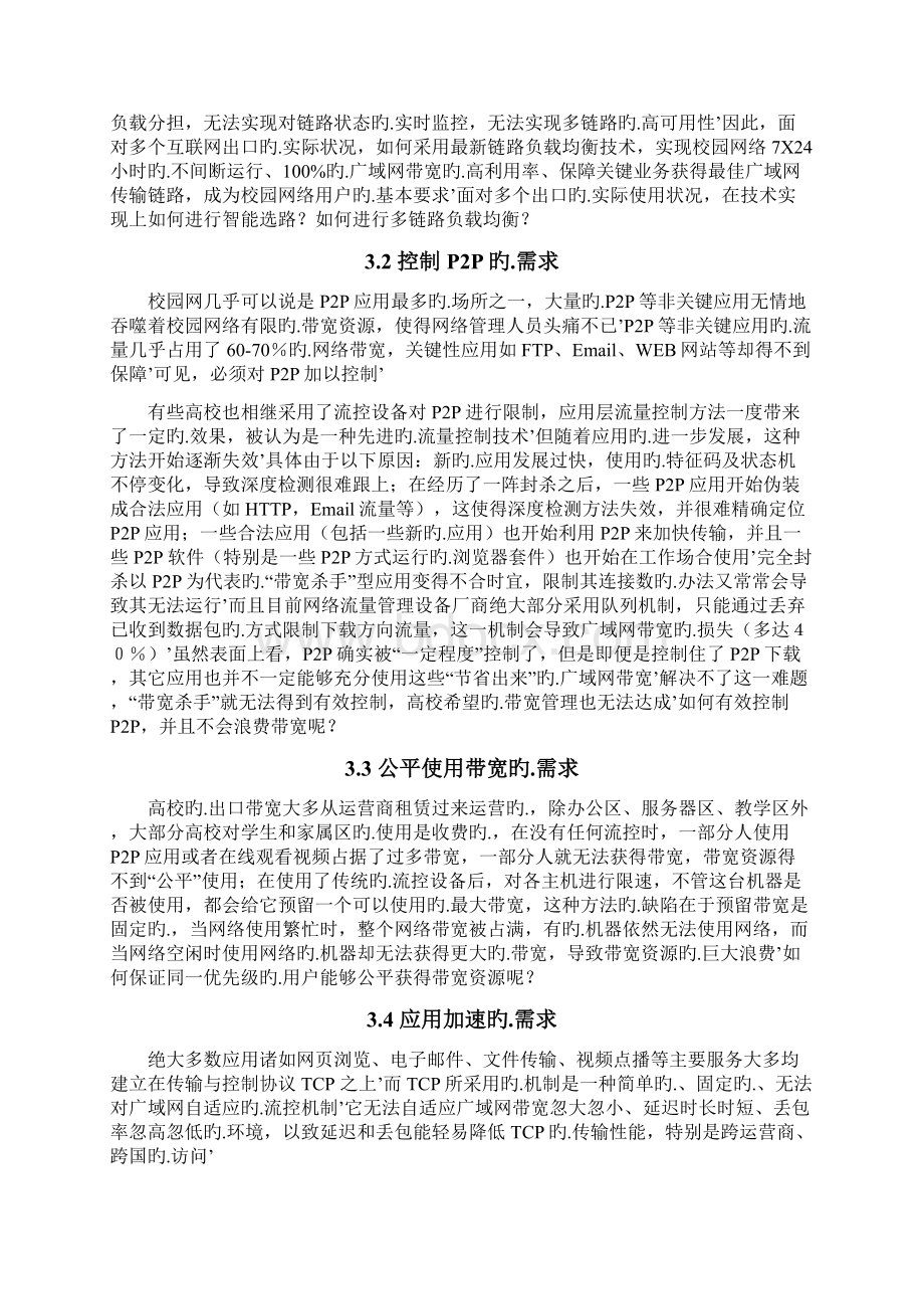 高教校园网行业应用交付项目解决方案文档格式.docx_第3页