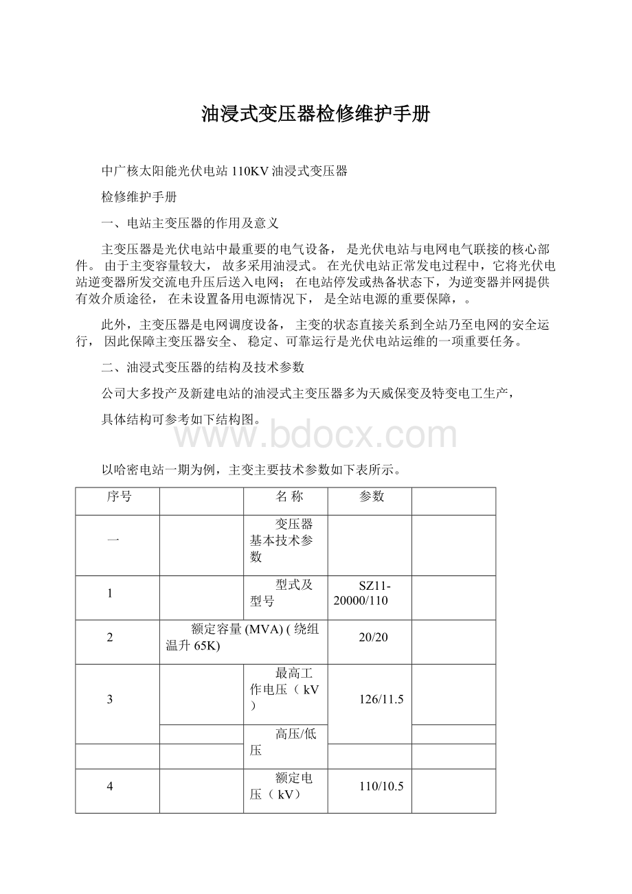 油浸式变压器检修维护手册Word文档下载推荐.docx