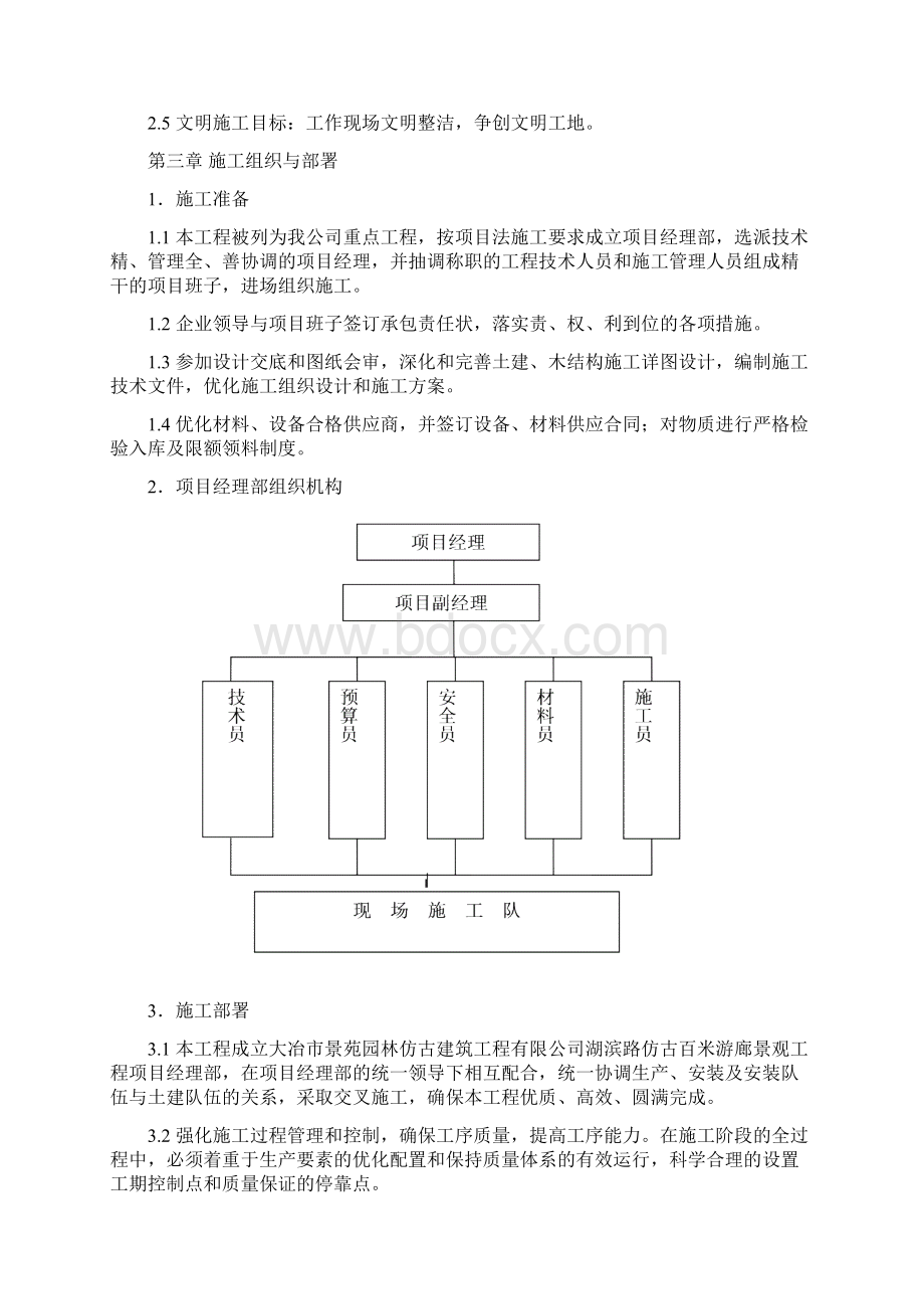 古建筑施工组织设计范文.docx_第3页