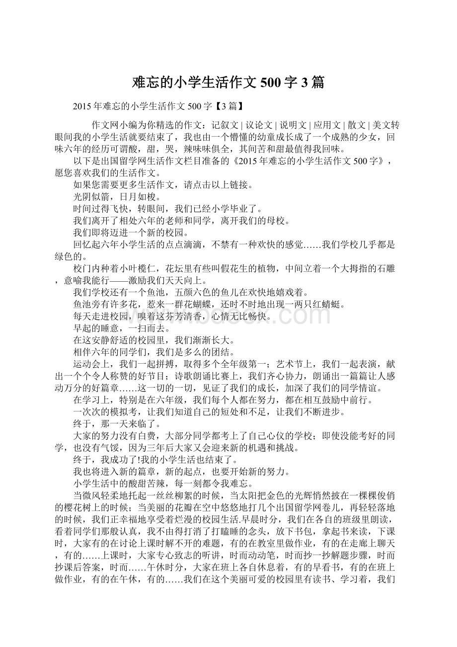 难忘的小学生活作文500字3篇Word格式文档下载.docx_第1页