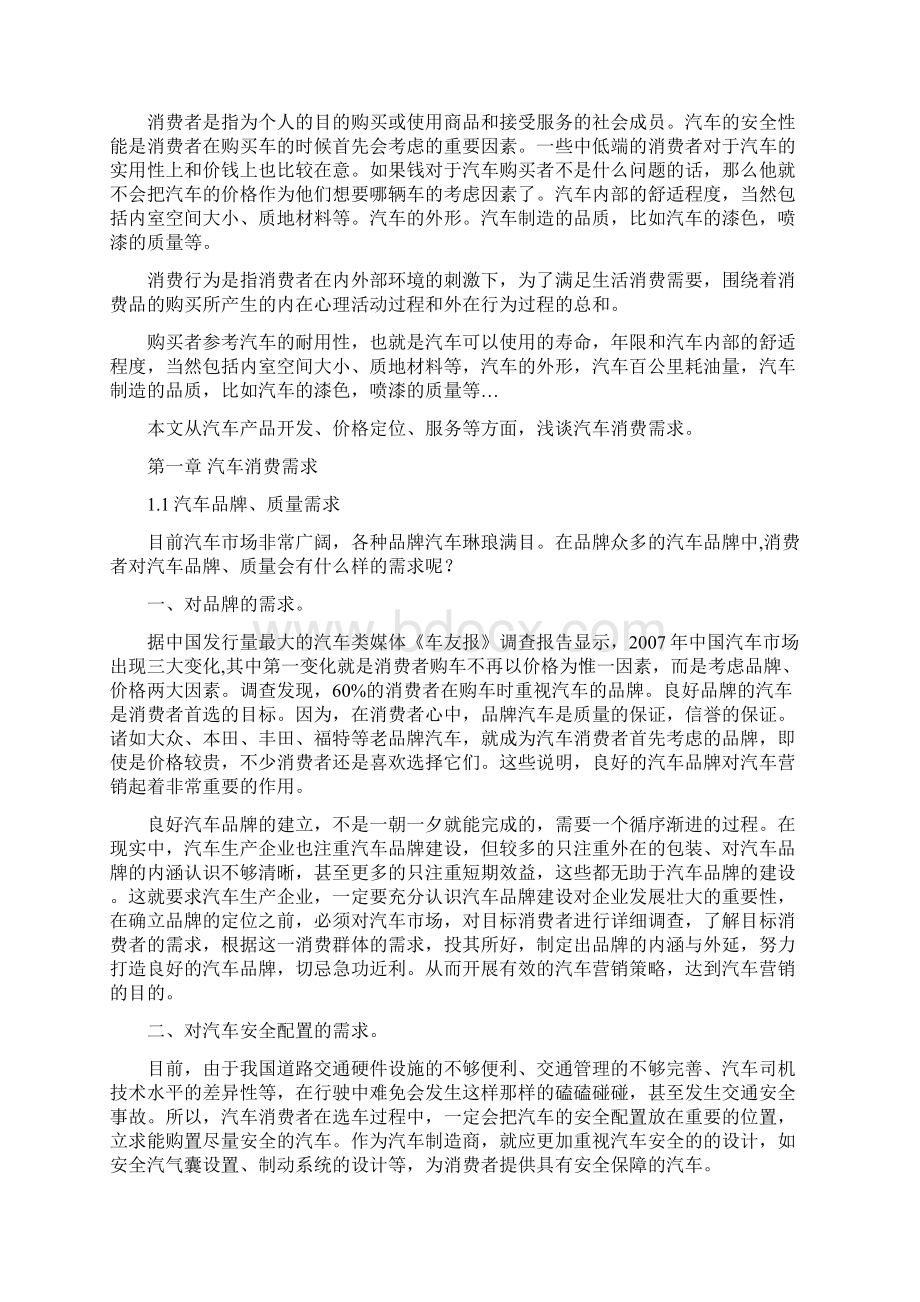 汽车消费需求与购买1Word下载.docx_第3页